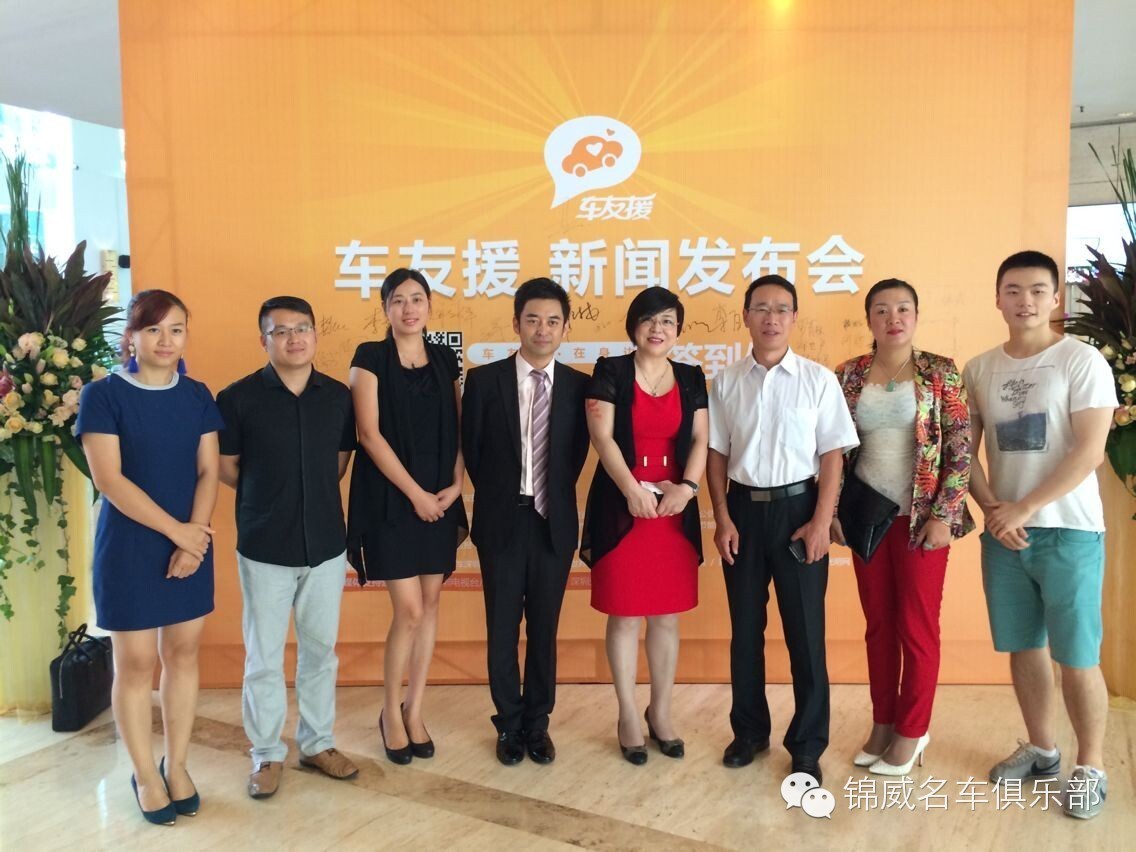 锦威名车俱乐部参与  <首家援助“云”服务平台在深圳启动> 新闻发布会