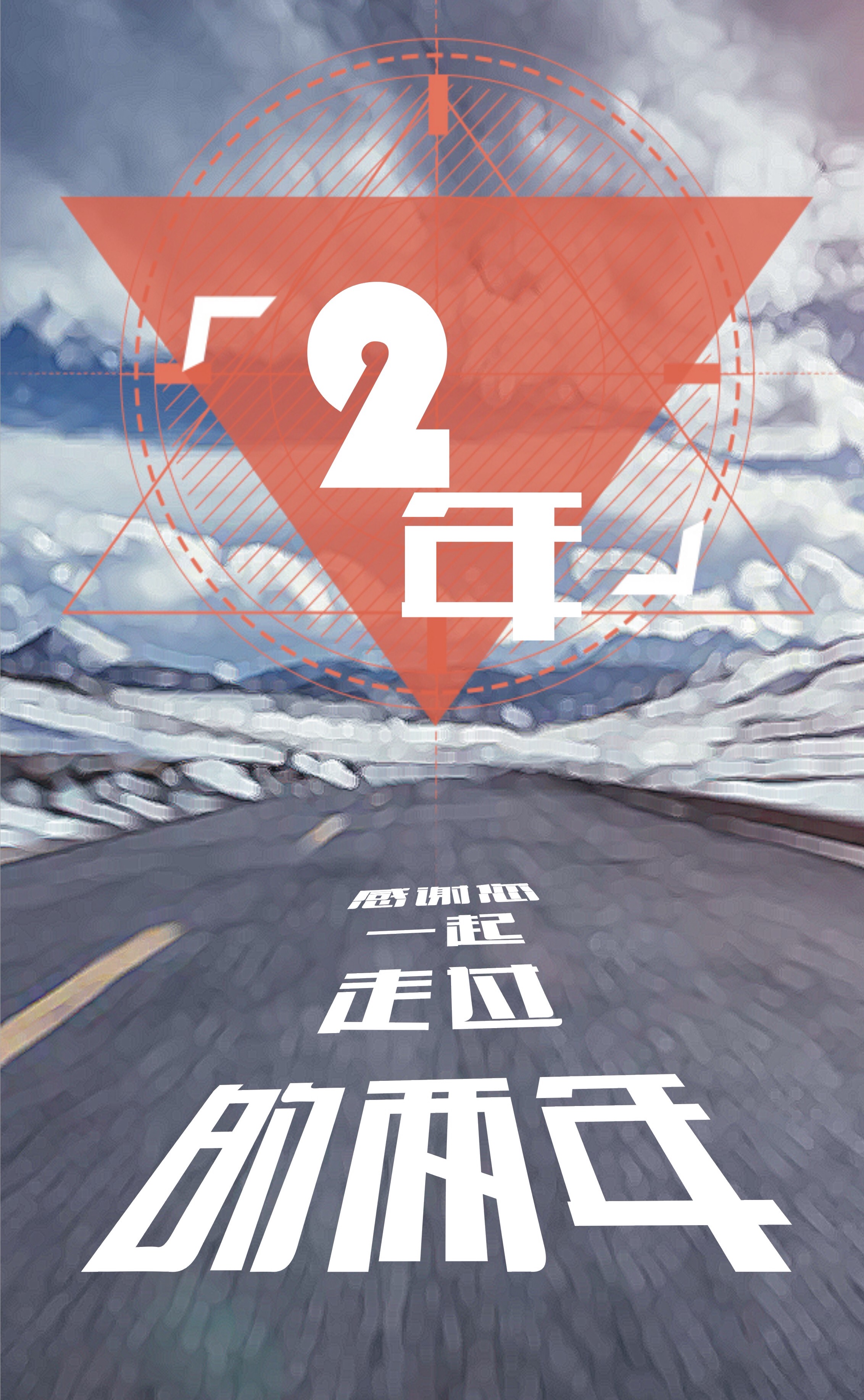 【锦威】感恩一起走过的两年